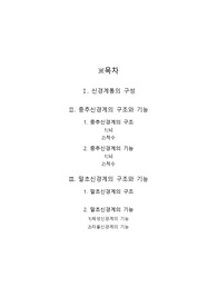 신경계의 구조 및 기능 / 중추신경계, 말초신경계