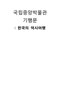 국립중앙박물관 기행문 및 답사 - 구석기시대부터 조선시대까지