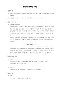 [화공기초실험] 물질의 분자량 측정