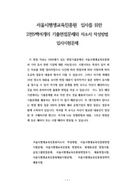 서울시평생교육진흥원  입사를 위한 2천5백여개의 기출면접문제와 자소서 작성방법 입사시험문제