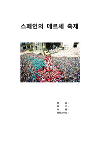 세계축제 - 스페인 메르세 축제