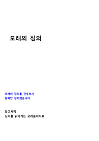 모래놀이치료에서 말하는 모래의 정의