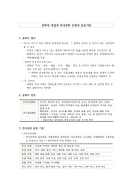 문화의 개념과 한국문화유형의 분류기준에 대해 논하시오.