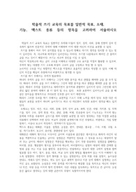 학술적 쓰기 교육의 목표를 일반적 목표, 소재, 기능, 텍스트 종류 등의 항목을 고려하여 서술하시오.