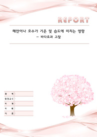 기후와 기후인자 그리고 바다효과, 해안이나 호수가 미치는 영향(레포트표지, 논문자료 포함)