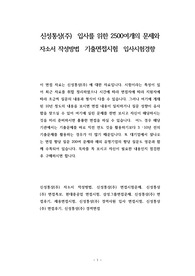 신성통상(주)  입사를 위한 2500여개의 문제와 자소서 작성방법  기출면접시험  입사시험경향