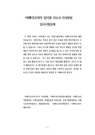 이베이코리아 입사용 자소서 작성방법 입사시험문제