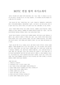 ROTC 면접 합격 자기소개서, 학군단 학군 장교 후보생 면접 합격 자기소개서, 면접 합격 자기소개서, 장교 면접 합격 자기소개서, 장교 합격 자기소개서, 장교, 장교 면접 합격 자기소개서, rotc