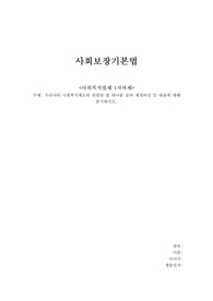 사회복지법제 우리나라 사회복지제도와 관련된 법 하나를 골라 제정과정 및 내용에 대해 분석하시오.