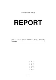 사회복지조사론 사회과학에서 인과관계를 증명하기 위해 필요한 세 가지 요건을 설명하세요.