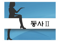 영어의 기본 문법을 알면 영작과 독해가 가능하다(동사2)