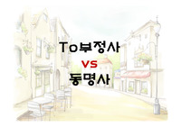 영어의 기본 문법을 알면 영작과 독해가 가능하다(to부정사, 동명사)