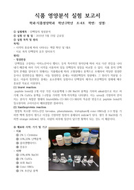 (식품영양 분석) 단백질의 정성분석
