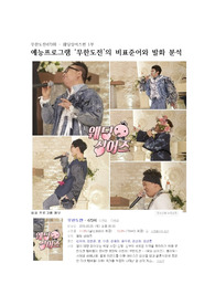 비표준어와 발화분석(예능프로그램 무한도전을 통해)