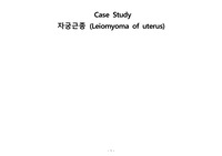 case study 자궁근종