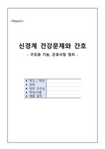 [성인간호학] 신경 건강문제와 간호 요약