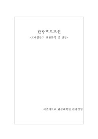 관광 프로모션_모바일 광고 현황 및 전망