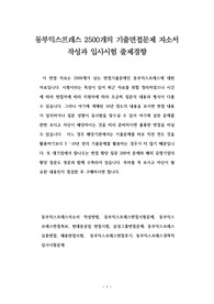동부익스프레스 2500개의 기출면접문제 자소서 작성과 입사시험 출제경향