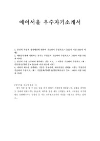 에어서울 승무원 자기소개서+(면접질문) 금호아시아나 air seoul LCC서울항공 에어서울 자소서 항목,에어서울 승무원 채용, 에어서울 지원동기 포부,에어서울자소서,에어서울자기소개서예문,금호아시아나 에어서울 연봉, 에어서울 공항서비스 자기소개서,서울에어 자소서,에어서울 승무원 자소서,에어서울 합격자소서 작성법,에어서울승무원 자기소개서
