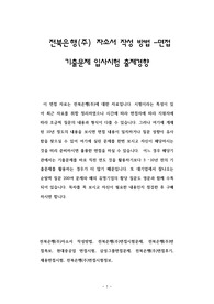 전북은행(주) 자소서 작성 방법 -면접 기출문제 입사시험 출제경향