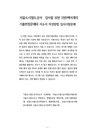 서울도시철도공사  입사를 위한 2천5백여개의 기출면접문제와 자소서 작성방법 입사시험문제