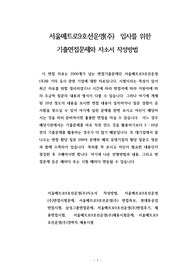 서울메트로9호선운영(주)  입사를 위한 기출면접문제와 자소서 작성방법