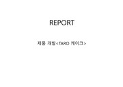 TARO 케이크 만들기 - 제품개발