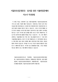 서울9호선운영(주)  입사를 위한 기출면접문제와 자소서 작성방법