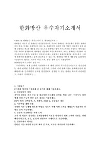 한화방산자소서합격샘플(인턴채용)/면접,한화그룹한화방산생산관리 자기소개서,한화방산품질관리자소서항목첨삭,한화방산지원동기,한화그룹 한화방산인턴 자소서,인턴한화방산합격자소서,한화방산생산관리자소서,한화방산환경안전자소서,한화방산면접질문,한화방산인턴자기소개서,한화방산인턴자소서,한화방산연봉,한화방산 자기소개서, 합격한화방산 자소서,한화그룹자소서,한화방산생산직자소서
