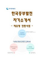 한국중부발전 NCS 기반 대졸, 고졸수준 채용형 인턴 자기소개서