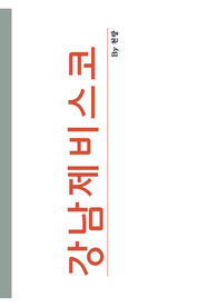 투자를 목적으로 쓰여진 강남제비스코(16.1Q) 관련 기업분석입니다. By 천랑