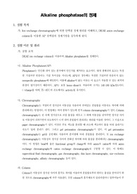 [생명과학실험]Alkaline phosphatase의 정제