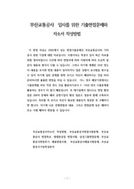 부산교통공사  입사를 위한 기출면접문제와 자소서 작성방법