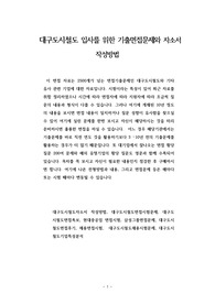 대구도시철도 입사를 위한 기출면접문제와 자소서 작성방법