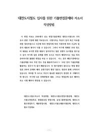 대전도시철도 입사를 위한 기출면접문제와 자소서 작성방법