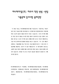 하나캐피탈(주) 자소서 작성 방법 - 면접 기출문제 입사시험 출제경향