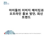 [A+] 아이돌의 이미지 메이킹과 아이돌을 통해 보는 오프라인 홍보 방안과 최신 트렌드