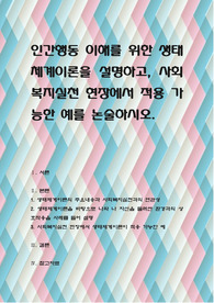 인간행동 이해를 위한 생태체계이론을 설명하고, 사회복지실천 현장에서 적용 가능한 예를 논술하시오
