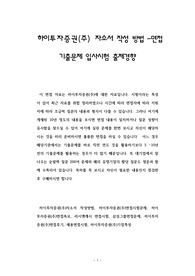 하이투자증권(주) 자소서 작성 방법 -면접 기출문제 입사시험 출제경향