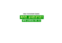 쾌적한 실내환경