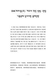 BNK캐피탈(주) 자소서 작성 방법 -면접 기출문제 입사시험 출제경향