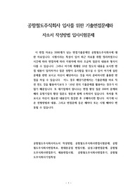 공항철도주식회사 입사를 위한 기출면접문제와 자소서 작성방법 입사시험문제