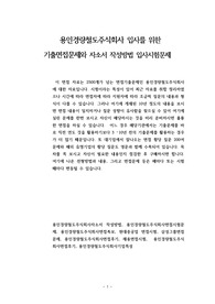 용인경량철도주식회사 입사를 위한 기출면접문제와 자소서 작성방법 입사시험문제