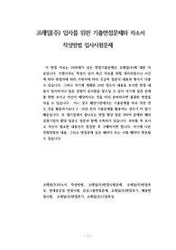 코레일(주) 입사를 위한 기출면접문제와 자소서 작성방법 입사시험문제