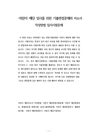 어린이 재단 입사를 위한 기출면접문제와 자소서 작성방법 입사시험문제