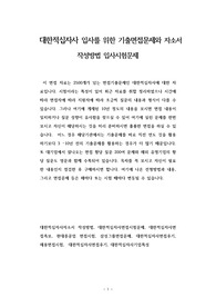 대한적십자사 입사를 위한 기출면접문제와 자소서 작성방법 입사시험문제