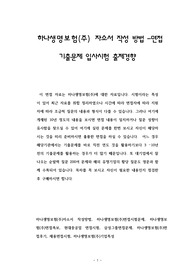 하나생명보험(주) 자소서 작성 방법 - 면접 기출문제 입사시험 출제경향