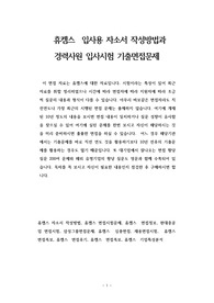 휴켐스  입사용 자소서 작성방법과  경력사원 입사시험 기출면접문제
