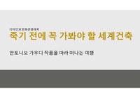 가우디 작품을 따라 떠나는 여행