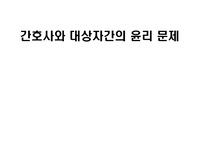 간호윤리 ppt 안락사, 대리모, 장기기증